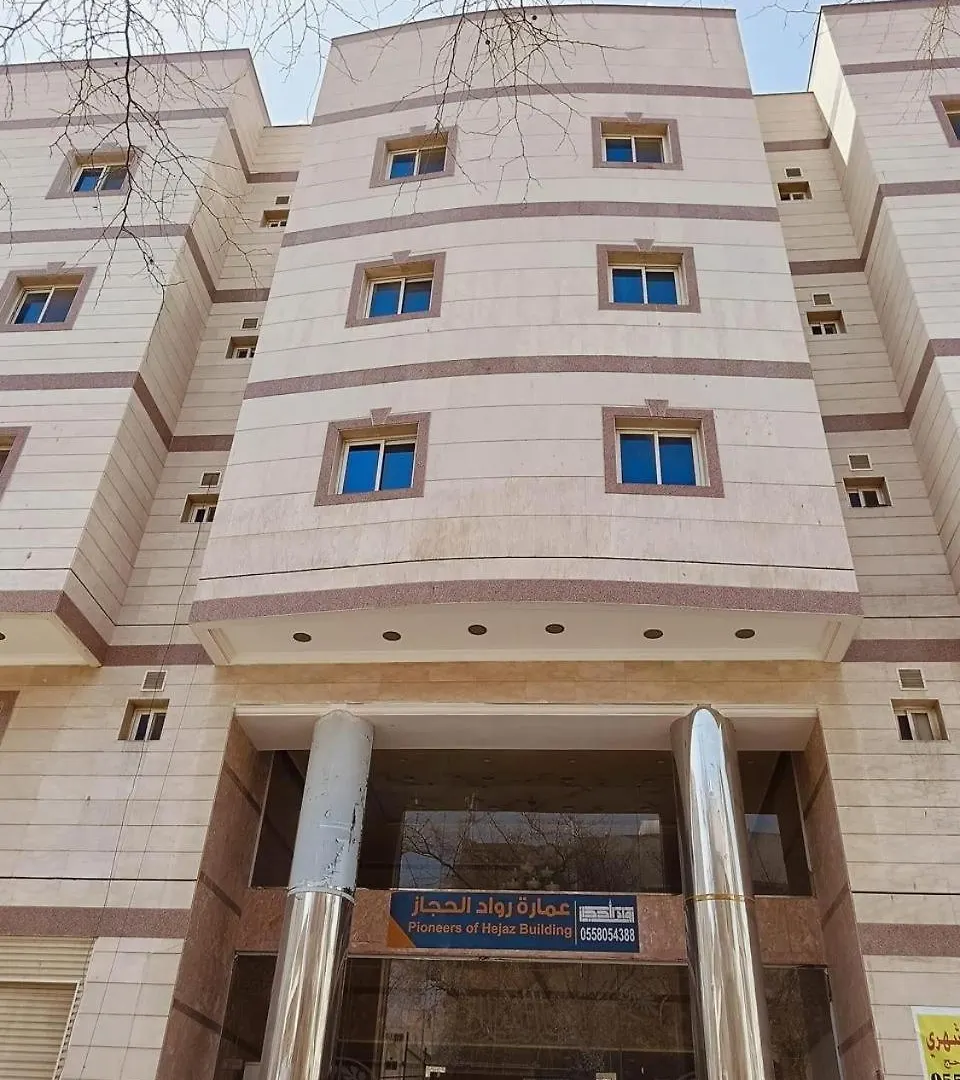 عمارة رواد الحجاز الفندقية Appartement La Mecque